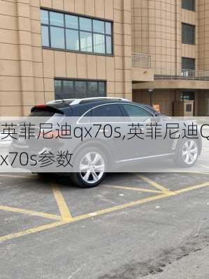 英菲尼迪qx70s,英菲尼迪Qx70s参数