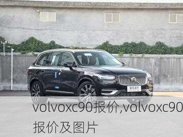 volvoxc90报价,volvoxc90报价及图片