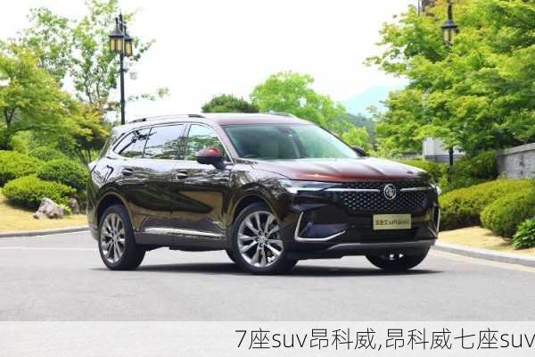 7座suv昂科威,昂科威七座suv