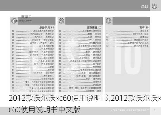 2012款沃尔沃xc60使用说明书,2012款沃尔沃xc60使用说明书中文版