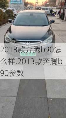 2013款奔腾b90怎么样,2013款奔腾b90参数