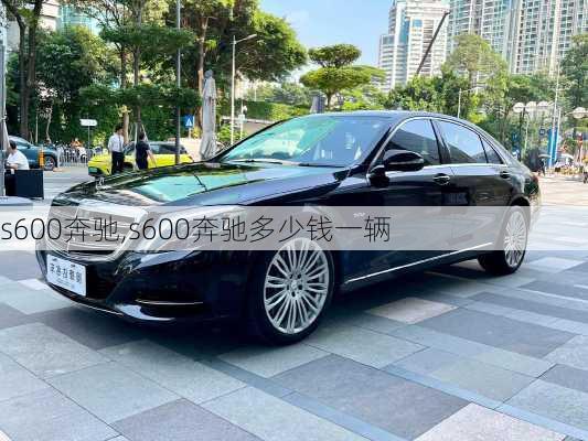 s600奔驰,s600奔驰多少钱一辆