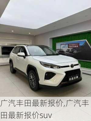 广汽丰田最新报价,广汽丰田最新报价suv