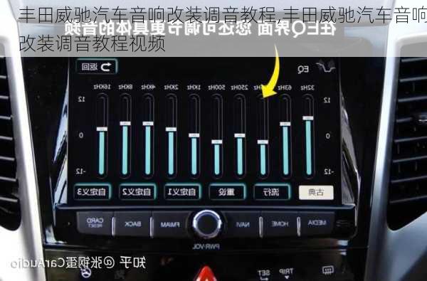 丰田威驰汽车音响改装调音教程,丰田威驰汽车音响改装调音教程视频