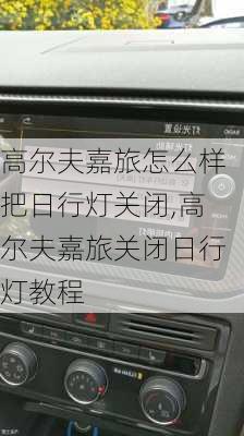 高尔夫嘉旅怎么样把日行灯关闭,高尔夫嘉旅关闭日行灯教程