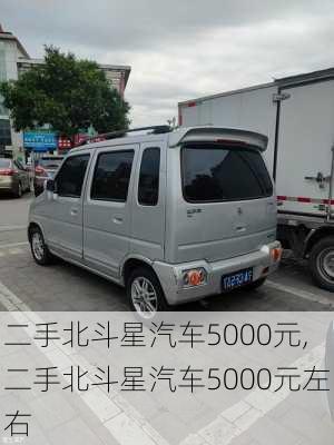 二手北斗星汽车5000元,二手北斗星汽车5000元左右