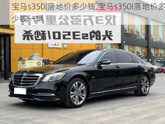 宝马s350l落地价多少钱,宝马s350l落地价多少钱一辆