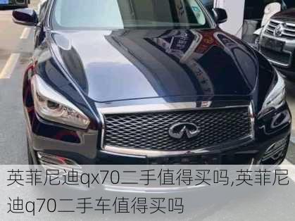 英菲尼迪qx70二手值得买吗,英菲尼迪q70二手车值得买吗