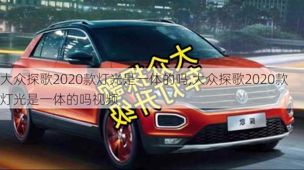 大众探歌2020款灯光是一体的吗,大众探歌2020款灯光是一体的吗视频