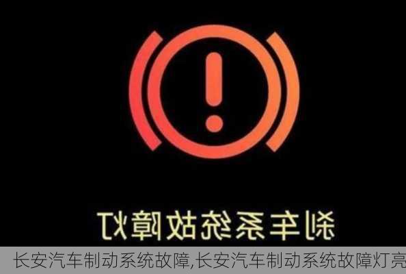 长安汽车制动系统故障,长安汽车制动系统故障灯亮