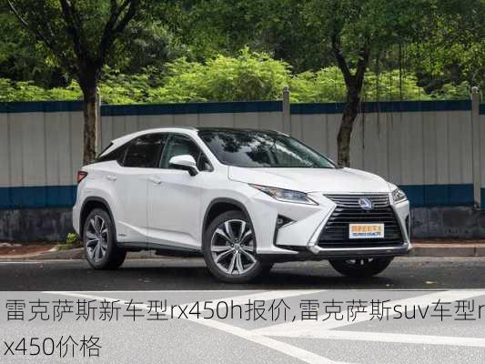 雷克萨斯新车型rx450h报价,雷克萨斯suv车型rx450价格