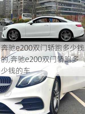 奔驰e200双门轿跑多少钱的,奔驰e200双门轿跑多少钱的车