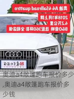 奥迪a4敞篷跑车报价多少,奥迪a4敞篷跑车报价多少钱