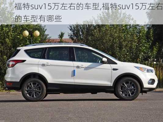 福特suv15万左右的车型,福特suv15万左右的车型有哪些