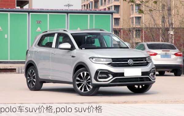 polo车suv价格,polo suv价格