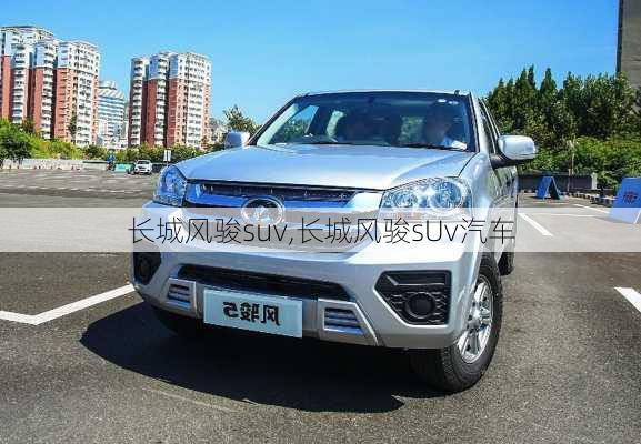 长城风骏suv,长城风骏sUv汽车