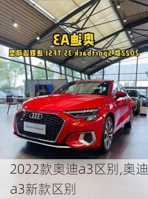 2022款奥迪a3区别,奥迪a3新款区别