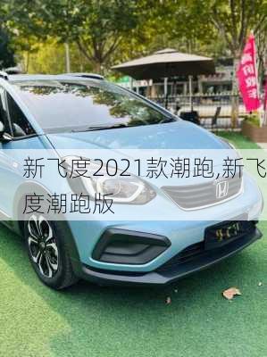 新飞度2021款潮跑,新飞度潮跑版