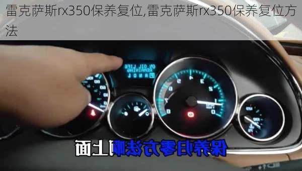 雷克萨斯rx350保养复位,雷克萨斯rx350保养复位方法