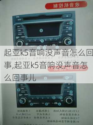 起亚k5音响没声音怎么回事,起亚k5音响没声音怎么回事儿