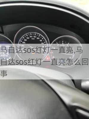 马自达sos红灯一直亮,马自达sos红灯一直亮怎么回事