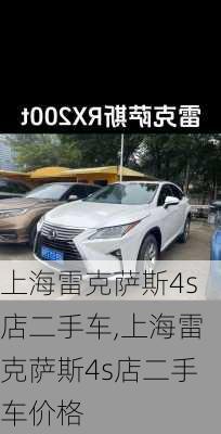 上海雷克萨斯4s店二手车,上海雷克萨斯4s店二手车价格