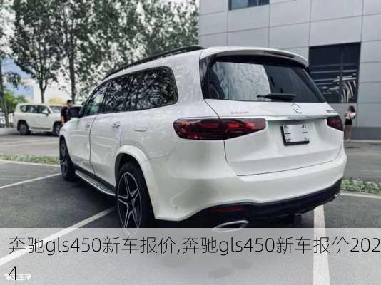 奔驰gls450新车报价,奔驰gls450新车报价2024