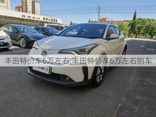 丰田特价车6万左右,丰田特价车6万左右的车