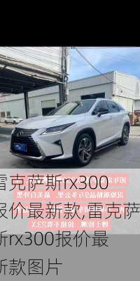 雷克萨斯rx300报价最新款,雷克萨斯rx300报价最新款图片