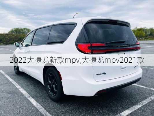 2022大捷龙新款mpv,大捷龙mpv2021款