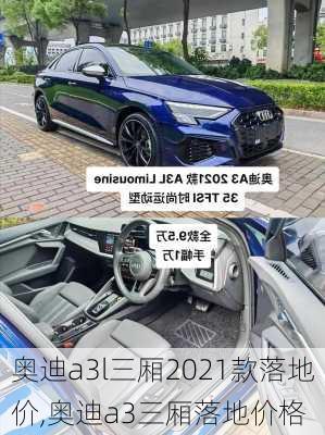 奥迪a3l三厢2021款落地价,奥迪a3三厢落地价格