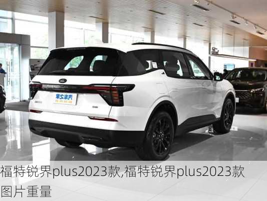 福特锐界plus2023款,福特锐界plus2023款图片重量