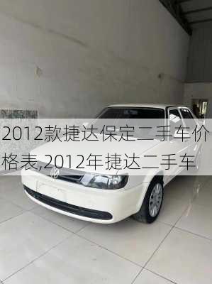 2012款捷达保定二手车价格表,2012年捷达二手车