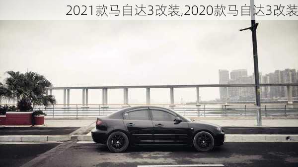 2021款马自达3改装,2020款马自达3改装