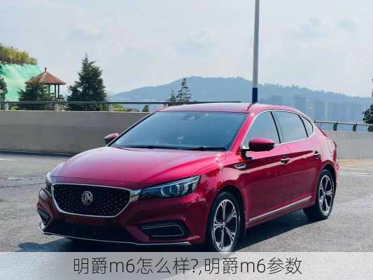 明爵m6怎么样?,明爵m6参数