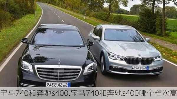 宝马740和奔驰s400,宝马740和奔驰s400哪个档次高