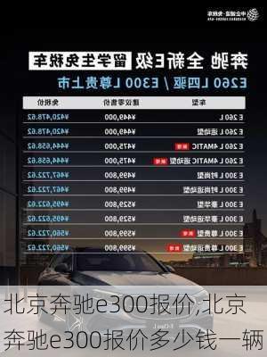 北京奔驰e300报价,北京奔驰e300报价多少钱一辆