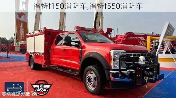 福特f150消防车,福特f550消防车