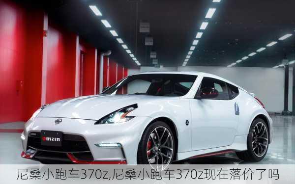 尼桑小跑车370z,尼桑小跑车370z现在落价了吗