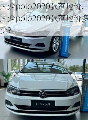 大众polo2020款落地价,大众polo2020款落地价多少?