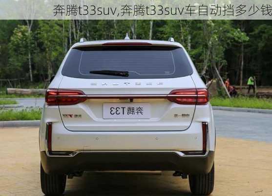 奔腾t33suv,奔腾t33suv车自动挡多少钱