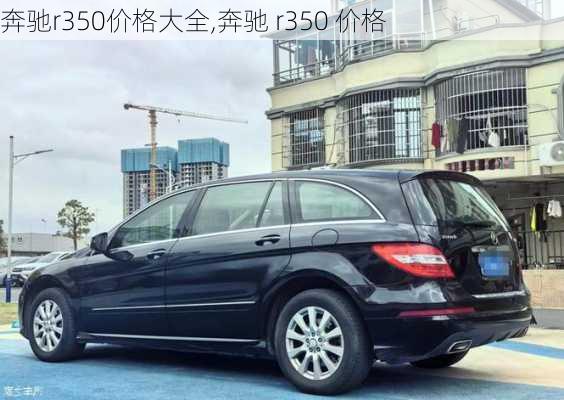 奔驰r350价格大全,奔驰 r350 价格