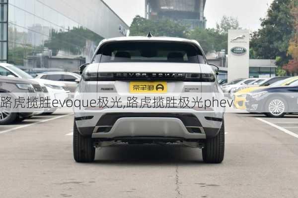 路虎揽胜evoque极光,路虎揽胜极光phev