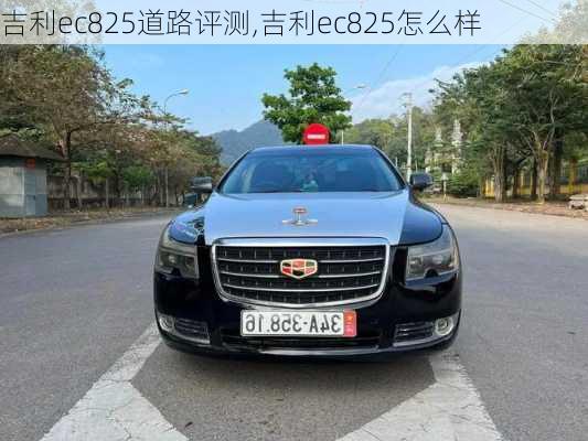 吉利ec825道路评测,吉利ec825怎么样