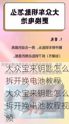 大众宝来钥匙怎么拆开换电池教程,大众宝来钥匙怎么拆开换电池教程视频