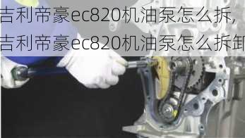 吉利帝豪ec820机油泵怎么拆,吉利帝豪ec820机油泵怎么拆卸