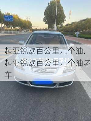 起亚锐欧百公里几个油,起亚锐欧百公里几个油老车