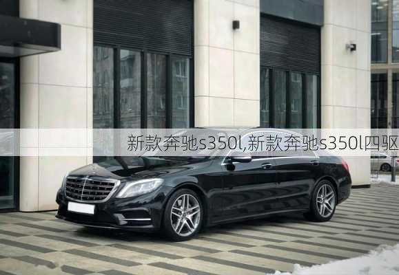 新款奔驰s350l,新款奔驰s350l四驱