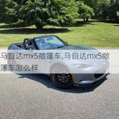 马自达mx5敞篷车,马自达mx5敞篷车怎么样