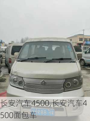 长安汽车4500,长安汽车4500面包车